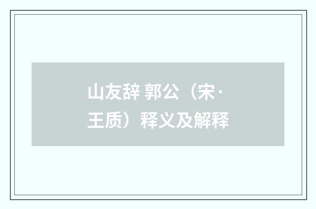 山友辞 郭公（宋·王质）释义及解释