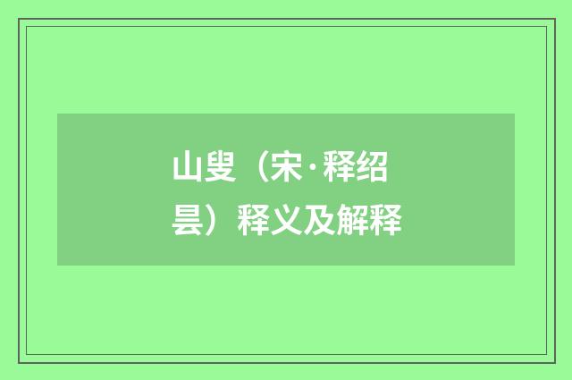山叟（宋·释绍昙）释义及解释