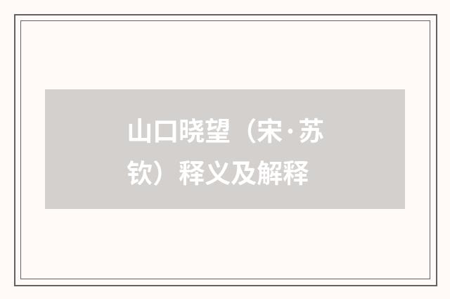 山口晓望（宋·苏钦）释义及解释