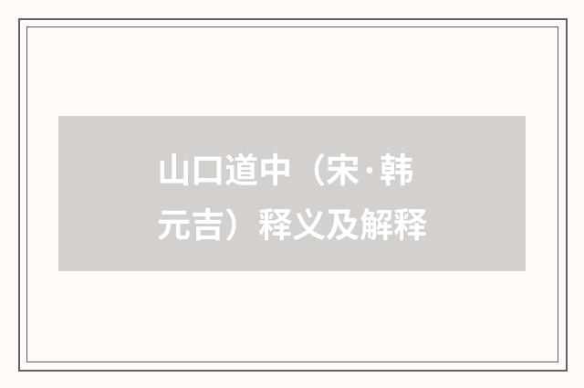 山口道中（宋·韩元吉）释义及解释