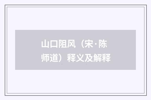 山口阻风（宋·陈师道）释义及解释