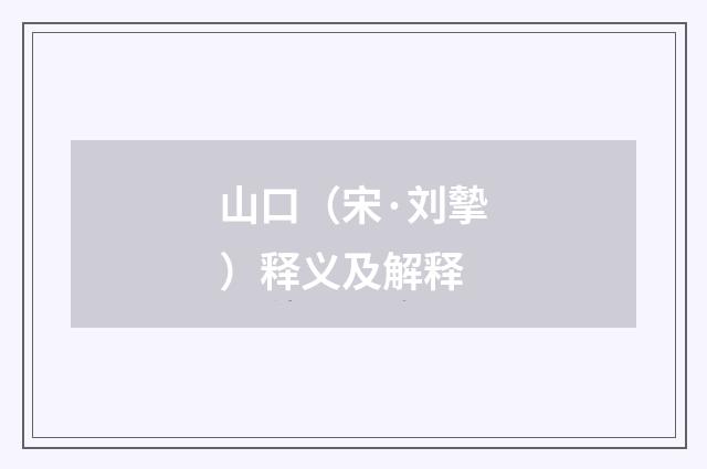 山口（宋·刘摰）释义及解释