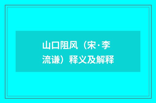 山口阻风（宋·李流谦）释义及解释
