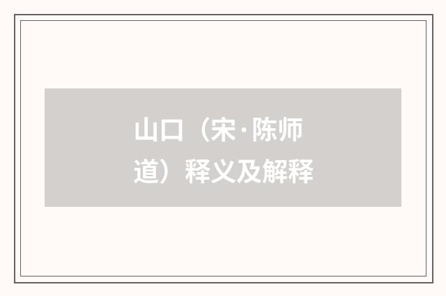 山口（宋·陈师道）释义及解释