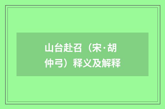 山台赴召（宋·胡仲弓）释义及解释