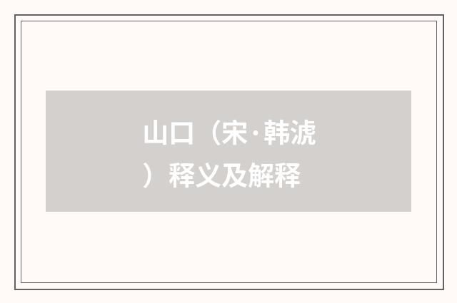 山口（宋·韩淲）释义及解释