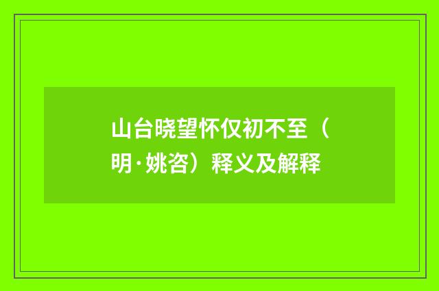 山台晓望怀仅初不至（明·姚咨）释义及解释