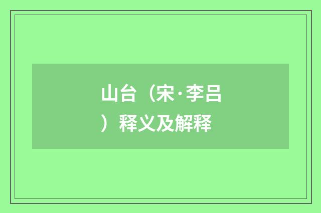 山台（宋·李吕）释义及解释