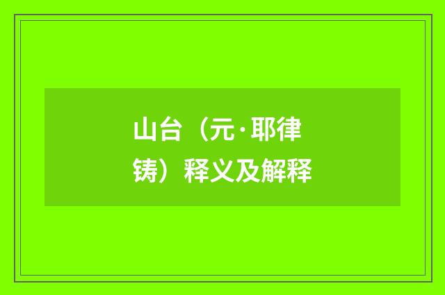 山台（元·耶律铸）释义及解释