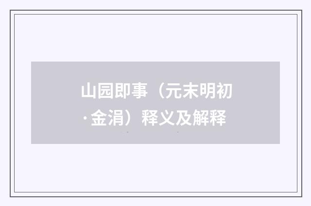 山园即事（元末明初·金涓）释义及解释