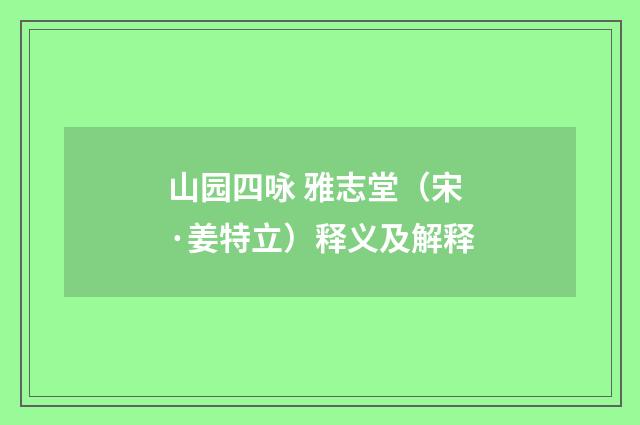 山园四咏 雅志堂（宋·姜特立）释义及解释