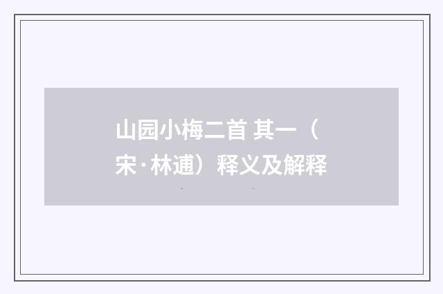 山园小梅二首 其一（宋·林逋）释义及解释