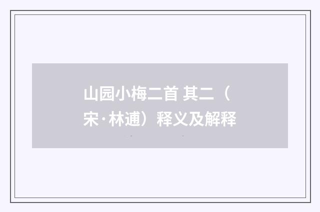 山园小梅二首 其二（宋·林逋）释义及解释