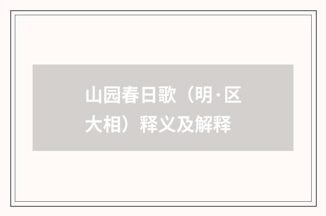 山园春日歌（明·区大相）释义及解释