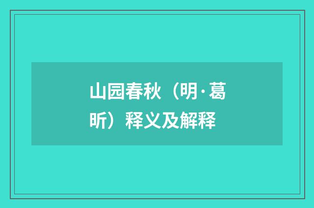 山园春秋（明·葛昕）释义及解释