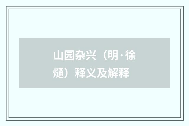 山园杂兴（明·徐熥）释义及解释