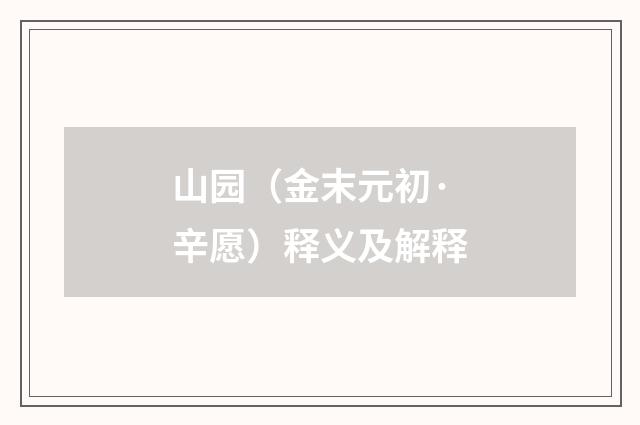 山园（金末元初·辛愿）释义及解释