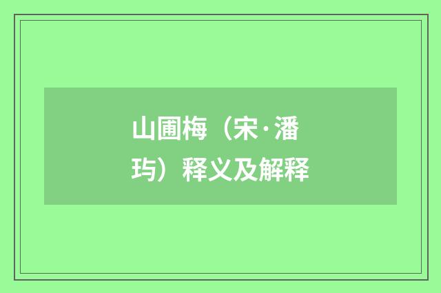 山圃梅（宋·潘玙）释义及解释