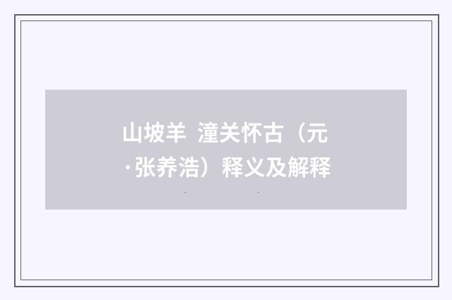 山坡羊 潼关怀古（元·张养浩）释义及解释