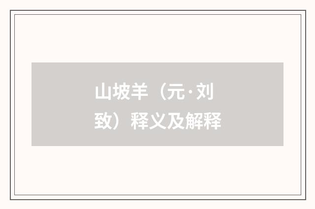 山坡羊（元·刘致）释义及解释