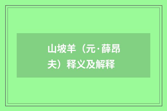 山坡羊（元·薛昂夫）释义及解释