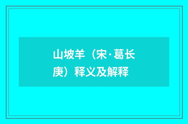 山坡羊（宋·葛长庚）释义及解释