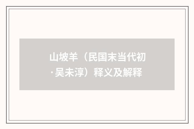 山坡羊（民国末当代初·吴未淳）释义及解释
