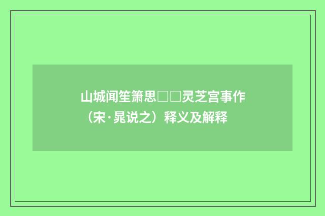 山城闻笙箫思□□灵芝宫事作（宋·晁说之）释义及解释