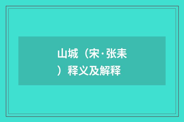 山城（宋·张耒）释义及解释