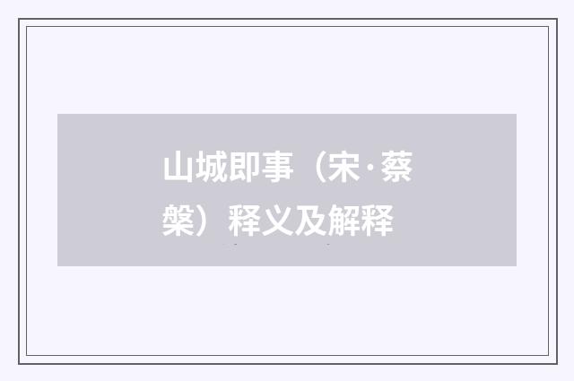 山城即事（宋·蔡槃）释义及解释