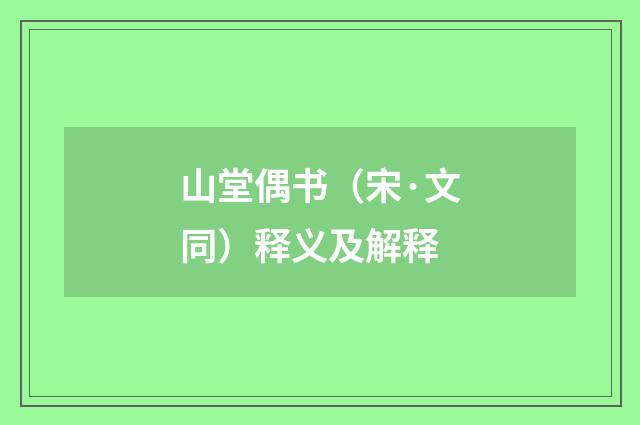 山堂偶书（宋·文同）释义及解释