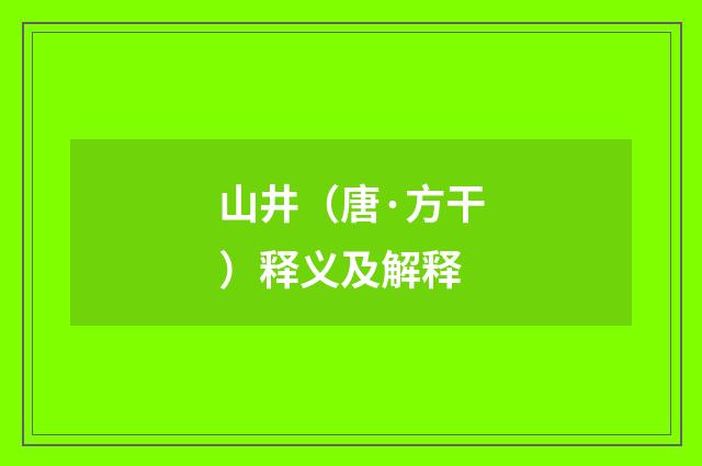 山井（唐·方干）释义及解释