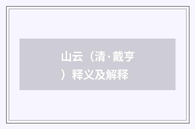 山云（清·戴亨）释义及解释