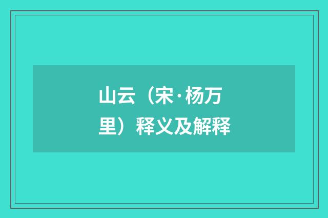 山云（宋·杨万里）释义及解释