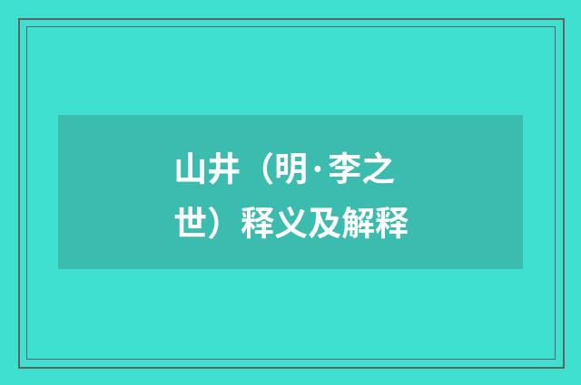 山井（明·李之世）释义及解释