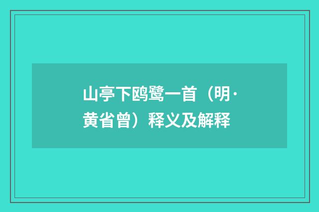 山亭下鸥鹭一首（明·黄省曾）释义及解释