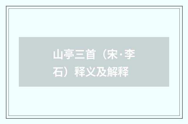 山亭三首（宋·李石）释义及解释