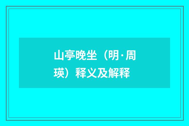 山亭晚坐（明·周瑛）释义及解释