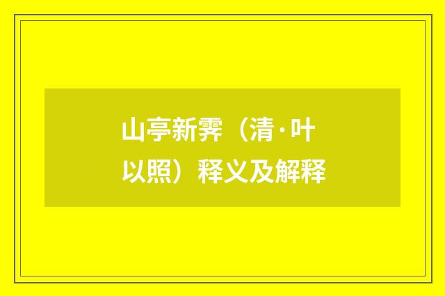 山亭新霁（清·叶以照）释义及解释