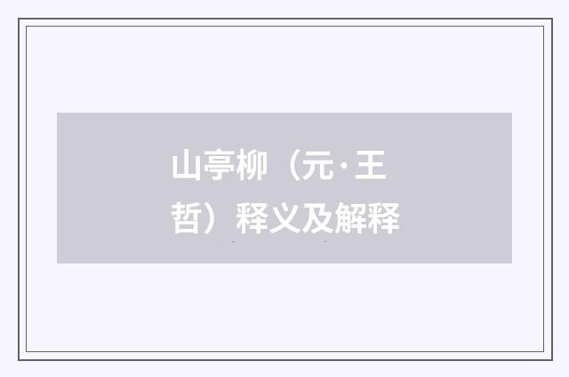 山亭柳（元·王哲）释义及解释