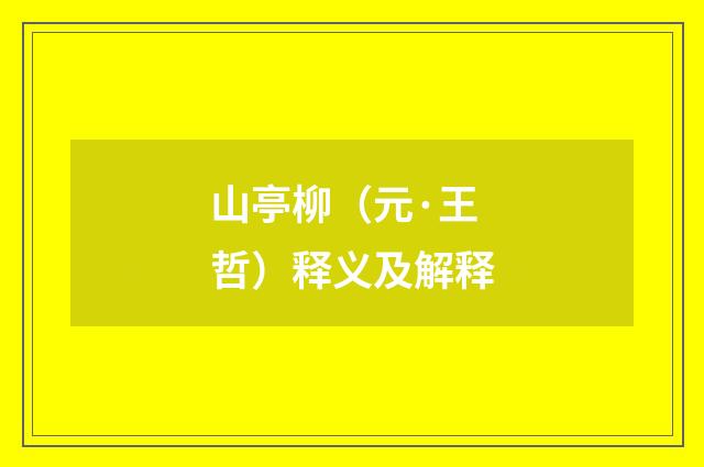山亭柳（元·王哲）释义及解释