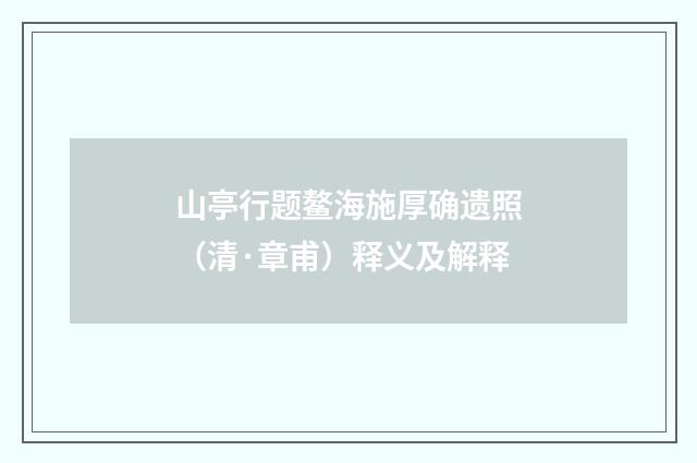 山亭行题鳌海施厚确遗照（清·章甫）释义及解释