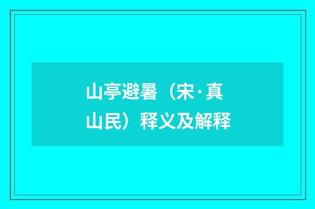 山亭避暑（宋·真山民）释义及解释