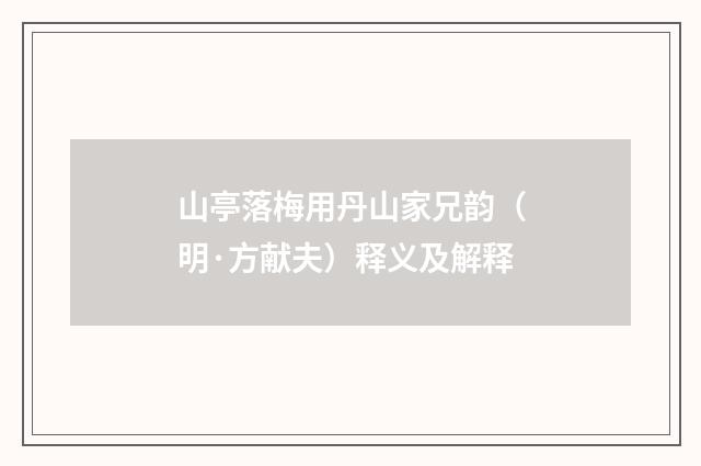 山亭落梅用丹山家兄韵（明·方献夫）释义及解释