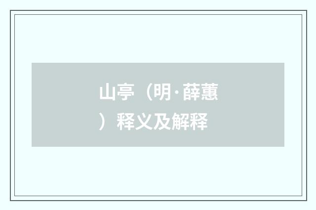 山亭（明·薛蕙）释义及解释