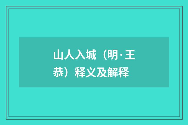 山人入城（明·王恭）释义及解释