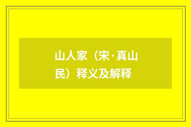 山人家（宋·真山民）释义及解释
