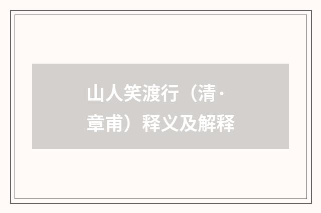 山人笑渡行（清·章甫）释义及解释