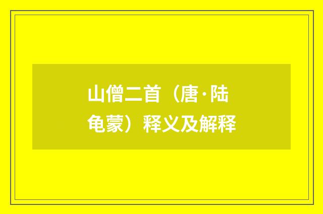山僧二首（唐·陆龟蒙）释义及解释