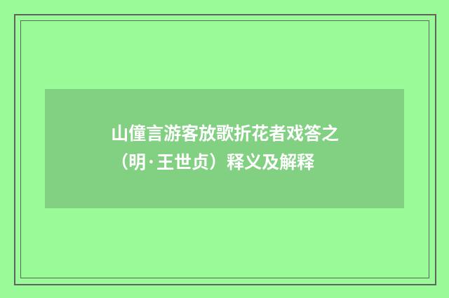 山僮言游客放歌折花者戏答之（明·王世贞）释义及解释